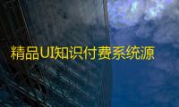 精品UI知识付费系统源码/响应式视频教程知识付费软件下载网站模板