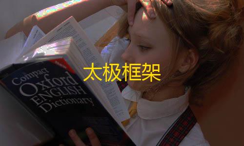 萤火突击直装公益太极框架